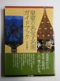 皇室の名宝・名所ガイドブック (めだかの本)