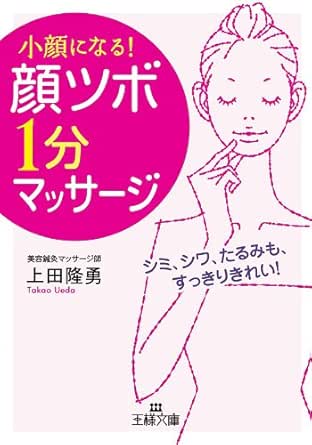 Amazon Co Jp 小顔になる 顔ツボ １分マッサージ シミ シワ たるみも すっきりきれい 王様文庫 Ebook 上田 隆勇 本