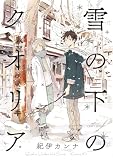 雪の下のクオリア (H&C Comics CRAFTシリーズ)