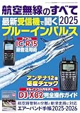 航空無線のすべて2025（三才ムック）