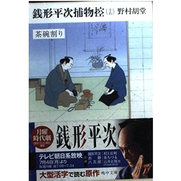 銭形平次捕物控 新装版 | 野村 胡堂 |本 | 通販 | Amazon