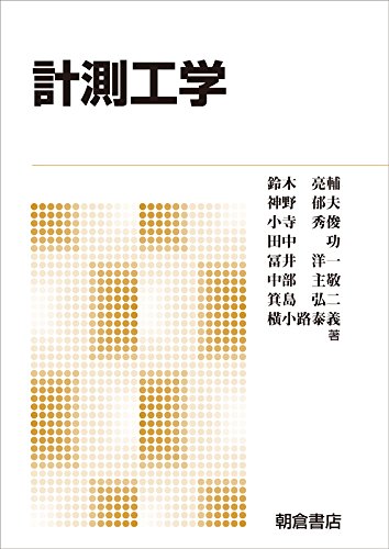 計測工学 計測工学