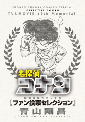 『名探偵コナン～ファン投票セレクション～』1巻