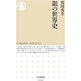 銀の世界史 (ちくま新書 1206)