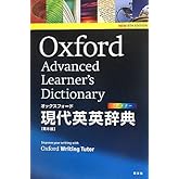 オックスフォード現代英英辞典 第8版