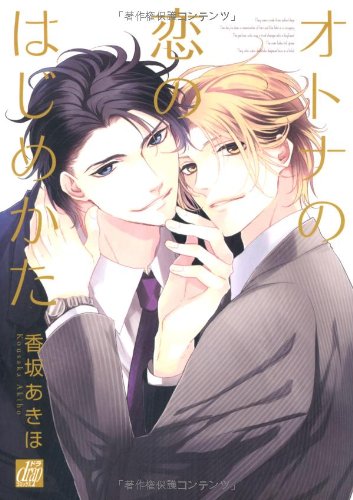 『オトナの恋のはじめかた』1巻