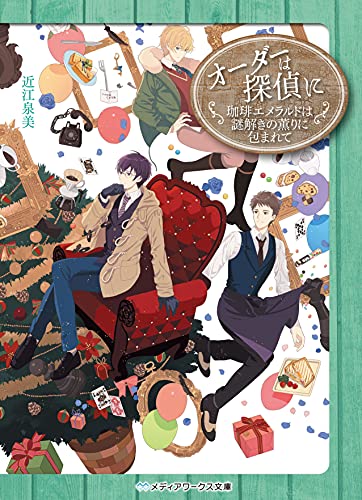 近江泉美:オーダーは探偵に 珈琲エメラルドは謎解きの薫りに包まれて (メディアワークス文庫)