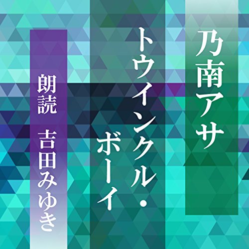 乃南アサ:トゥインクル・ボーイ
