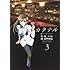 カクテル 3 (ヤングジャンプコミックス)