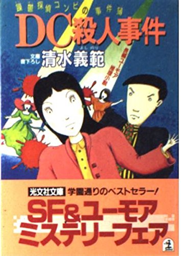 清水義範:DC殺人事件―躁鬱(でこぼこ)探偵コンビの事件簿 (光文社文庫)