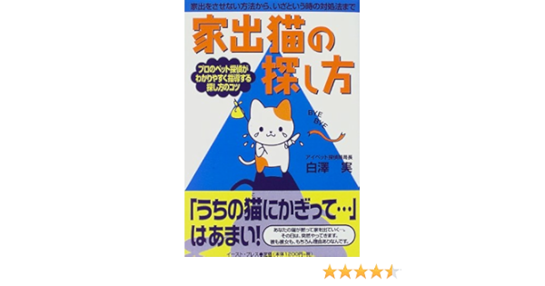 家出猫の探し方 白沢 実 本 通販 Amazon