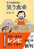 笑う食卓―面白南極料理人 (新潮文庫)