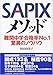 SAPIXメソッド SAPIXメソッド