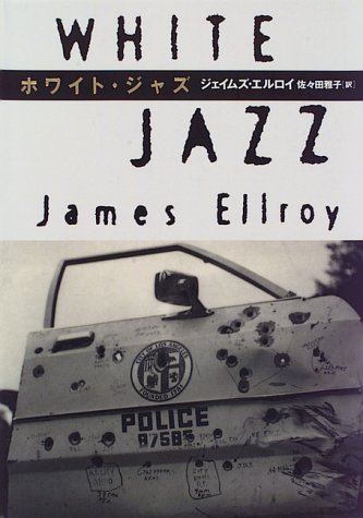 ホワイト・ジャズ