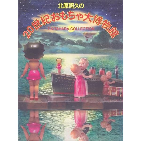 Amazon.co.jp: ブリキのおもちゃ博物館―北原照久コレクション (マキノ