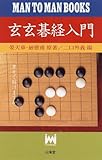玄玄碁経入門 (マン・ツー・マン・ブックス)