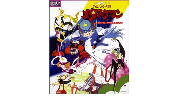 Amazon タイムパトロール隊オタスケマン オリジナル サウンドトラック Tvサントラ 山本まさゆき 少年少女合唱団みずうみ 小原乃梨子 八奈見乗児 たてかべ和也 山本正之 神保正明 Tvサントラ アニメ ミュージック