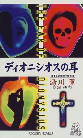 湯川薫:ディオニシオスの耳 (トクマ・ノベルズ)
