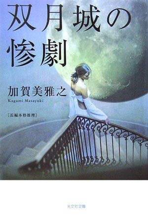 加賀美雅之:双月城の惨劇 (光文社文庫)