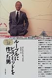 ルーブルにピラミッドを作った男: I・M・ペイの栄光と磋趺