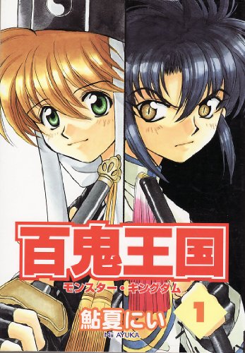 『百鬼王国―モンスター・キングダム』