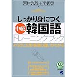 しっかり身につく「中級」韓国語トレ-ニングブック (CD BOOK Middle Language Learning Se)