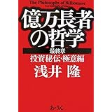 億万長者の哲学 最終章 投資秘伝・極意編