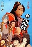 新八犬伝〈上の巻〉 (fukkan.com)