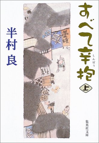 半村良:すべて辛抱 上 (集英社文庫)