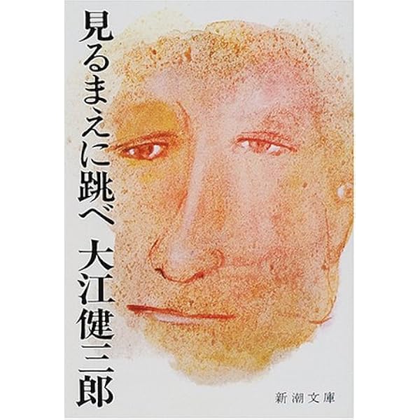見るまえに跳べ 新潮文庫 健三郎 大江 本 通販 Amazon