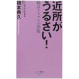 近所がうるさい!: 騒音トラブルの恐怖 (ベスト新書 116)