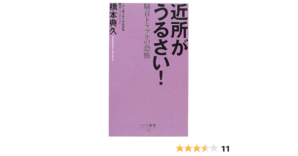 近所がうるさい 騒音トラブルの恐怖 ベスト新書 橋本 典久 本 通販 Amazon