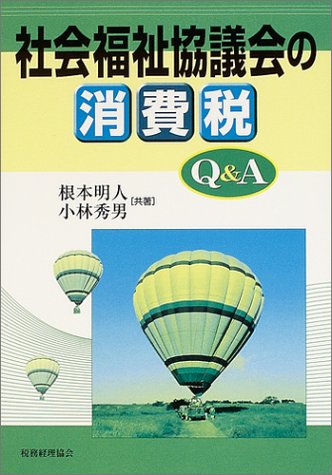 社会福祉協議会の消費税Q&A