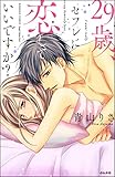 29歳、セフレに恋して