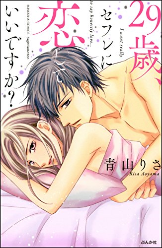 『29歳、セフレに恋していいですか?』
