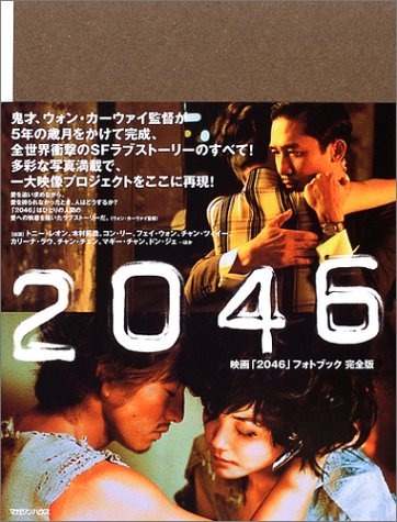 2046―映画「2046」フォトブック完全版