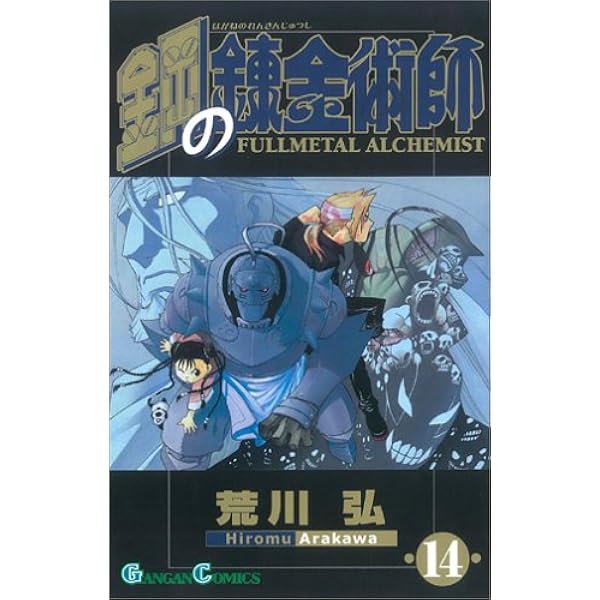 Amazon.co.jp: 鋼の錬金術師 (6) (ガンガンコミックス) : 荒川 弘: 本