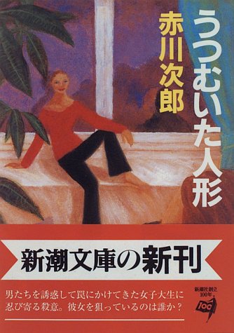 うつむいた人形 (新潮文庫)