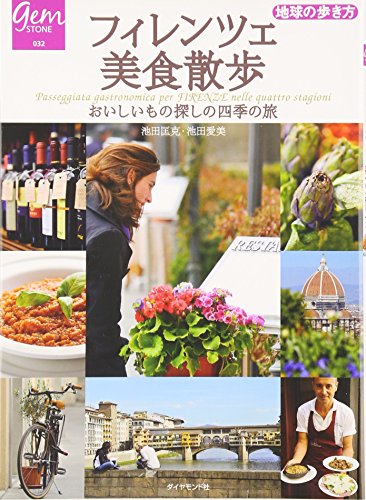 フィレンツェ美食散歩 おいしいもの探しの四季の旅 (地球の歩き方GEM STONE)