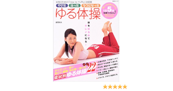 やせた治ったラクになったゆる体操 体をゆるめてキレイになる 22のゆる体操 生活シリーズ 高岡 英夫 本 通販 Amazon