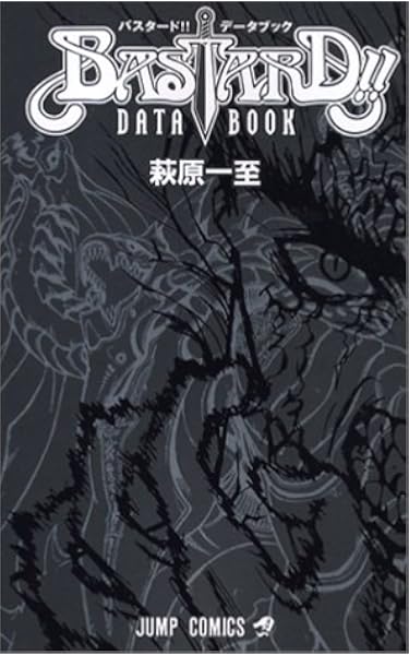 Bastard データブック 萩原一至全仕事 ジャンプコミックス 萩原 一至 本 通販 Amazon