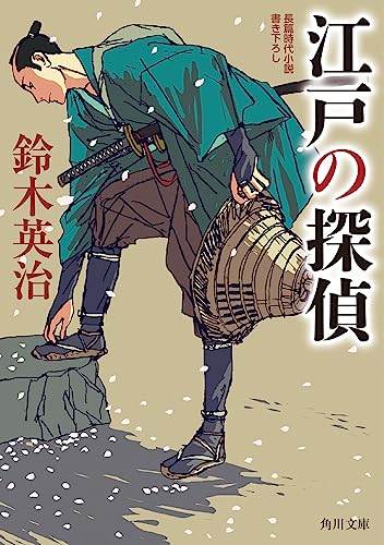 鈴木英治:江戸の探偵 (角川文庫)