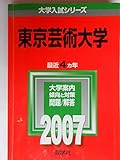 東京芸術大学 (2007年版 大学入試シリーズ)