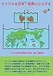 マシジミを日本・世界にひろげる (MyISBN - デザインエッグ社)