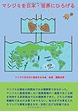 マシジミを日本・世界にひろげる (MyISBN - デザインエッグ社)