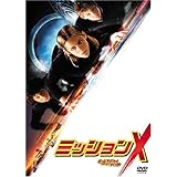 ミッションX [DVD]