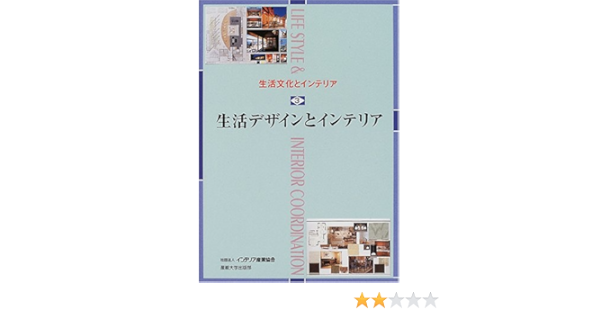 生活文化とインテリア 3 生活デザインとインテリア インテリア産業協会 本 通販 Amazon
