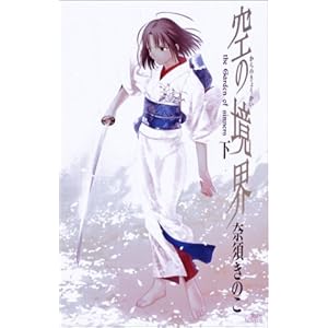 空の境界 下 (講談社ノベルス)