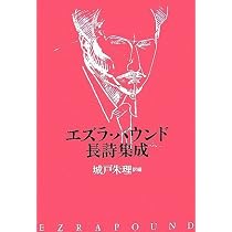 エズラ・パウンド長詩集成 | エズラ パウンド, Pound,Ezra, 朱理, 城戸