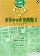 エレクトーングレード9~8級 クラシックシリーズ (4)クラシック名曲集1~ハバネラ~ (FD付)